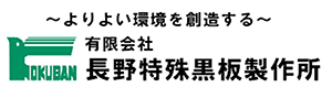 長野特殊黒板製作所